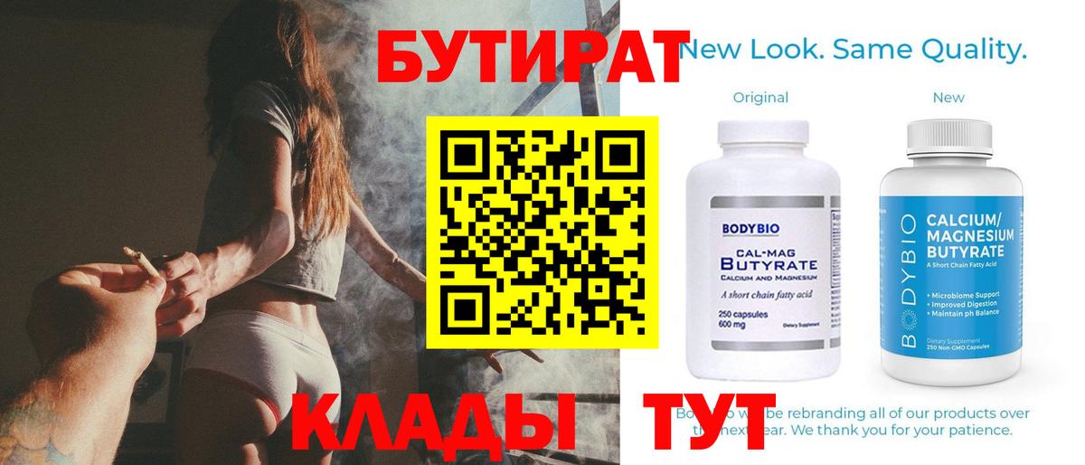 Бутират  Вход с VPN  Ессентуки  Бутират вода 